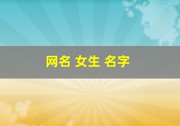 网名 女生 名字